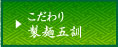 こだわり製麺五訓