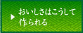 おいしさはこうして作られる